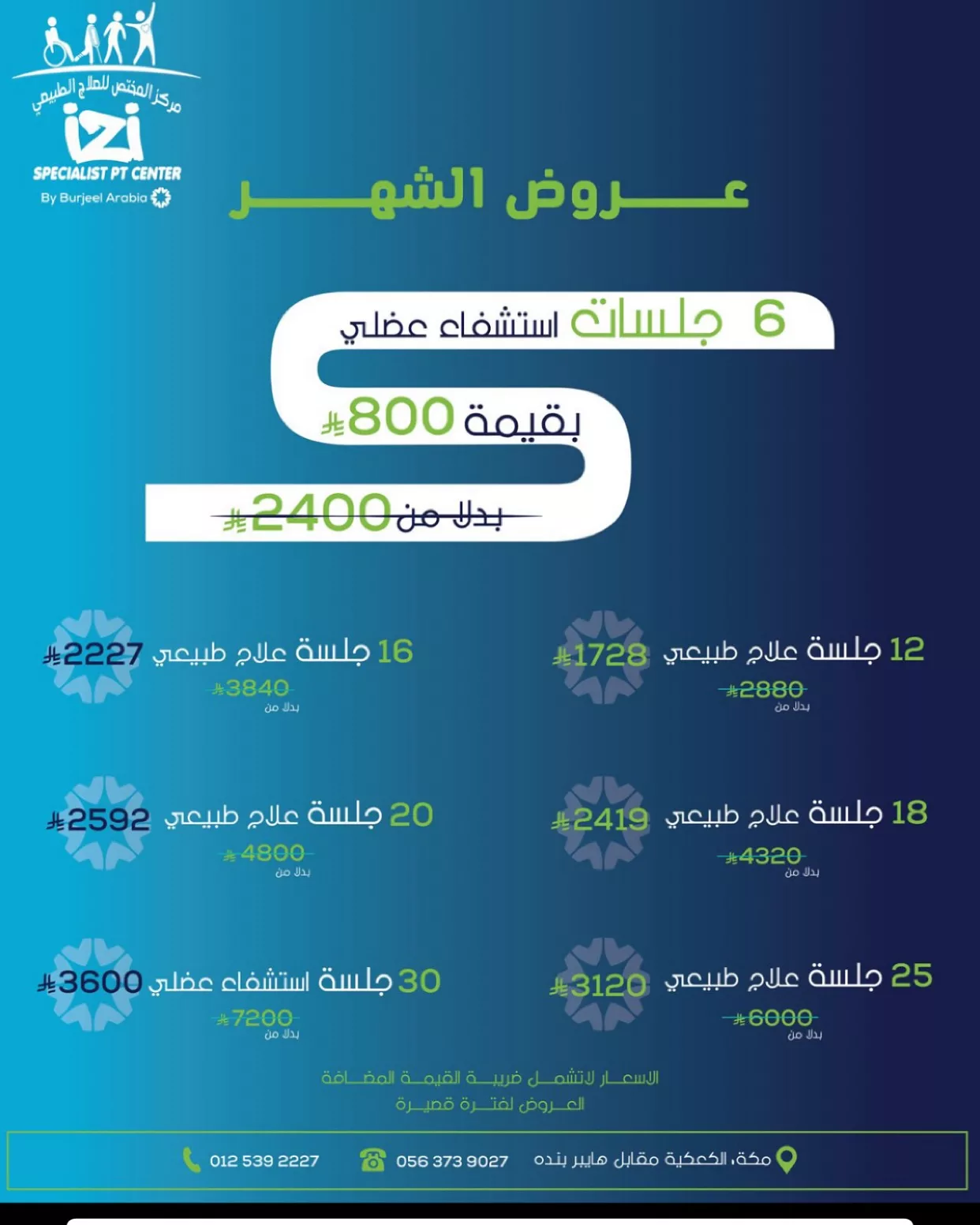 عروض مركز المختص للعلاج الطبيعي بمكة – خصومات مميزة على الجلسات العلاجية والاستشفائية لجميع الفئات 1 1 155 - عروض مركز المختص للعلاج الطبيعي بمكة – خصومات مميزة على الجلسات العلاجية والاستشفائية لجميع الفئات