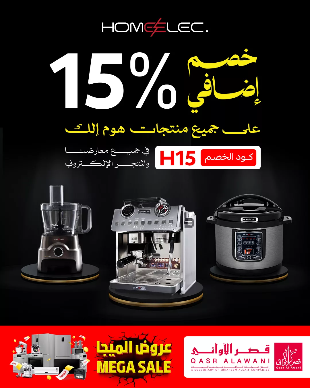 خصومات كبرى على أجهزة هوم إلك في قصر الأواني – عروض الميجا من 19 مايو 1 1 157 - خصومات كبرى على أجهزة هوم إلك في قصر الأواني – عروض الميجا من 19 مايو