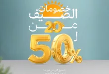 1 16 - عروض مفروشات قصر السرايا - خصومات الصيف 2025