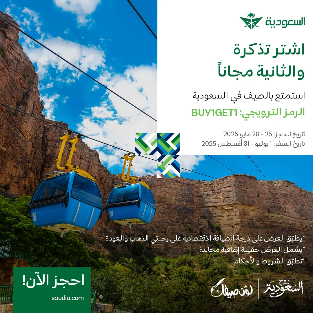 عرض صيف 2025 من الخطوط السعودية: تذكرة عليك والثانية مجاناً 1 1 169 - عرض صيف 2025 من الخطوط السعودية: تذكرة عليك والثانية مجاناً