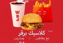 1 180 - عرض الإثنين من WBJ: وجبة كلاسيك برقر مع بطاطس ومشروب بـ 24 ريال فقط عبر التطبيق