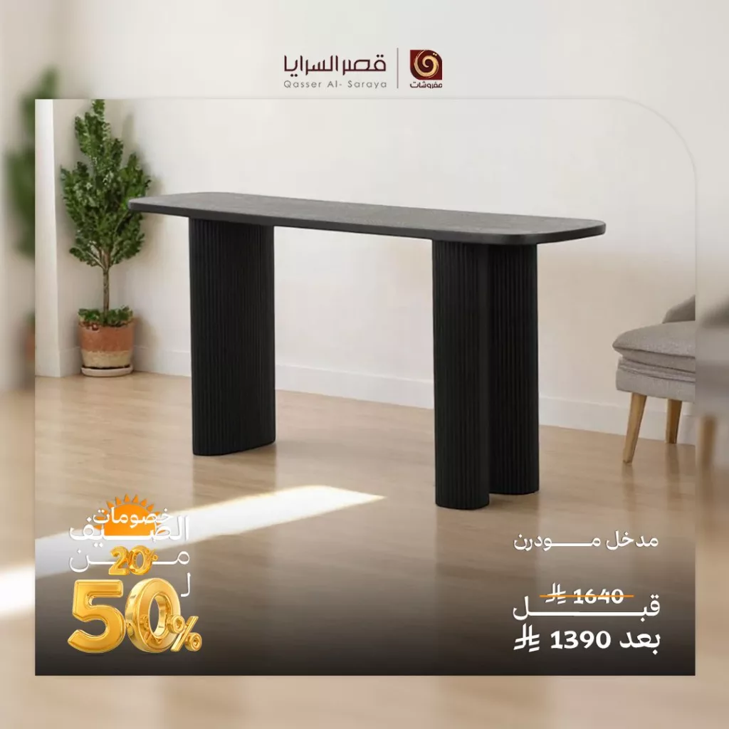 1 184 - عروض مفروشات قصر السرايا الصيفية 2025 – خصومات حتى 50٪