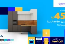 1 186 - عروض مطابخ مميزة في السعودية مع مصرف الراجحي – خصم 45% من مطابخ اكسينا