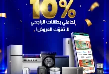 1 189 - خصم 10٪ إضافي من مجموعة شاكر لحاملي بطاقات الراجحي ضمن حملة "زيّن بيتك"