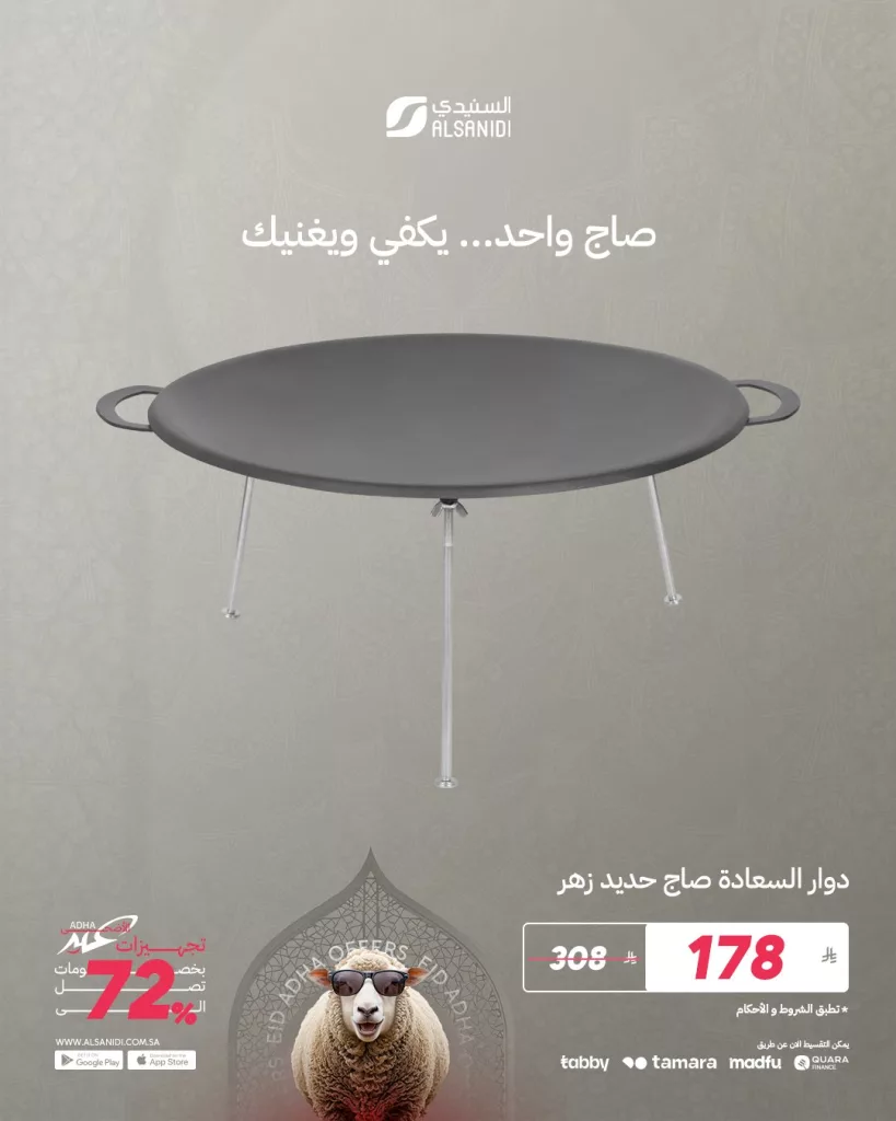 1 202 - عروض السنيدي للوازم الرحلات - تجهيزات عيد الأضحى 2025