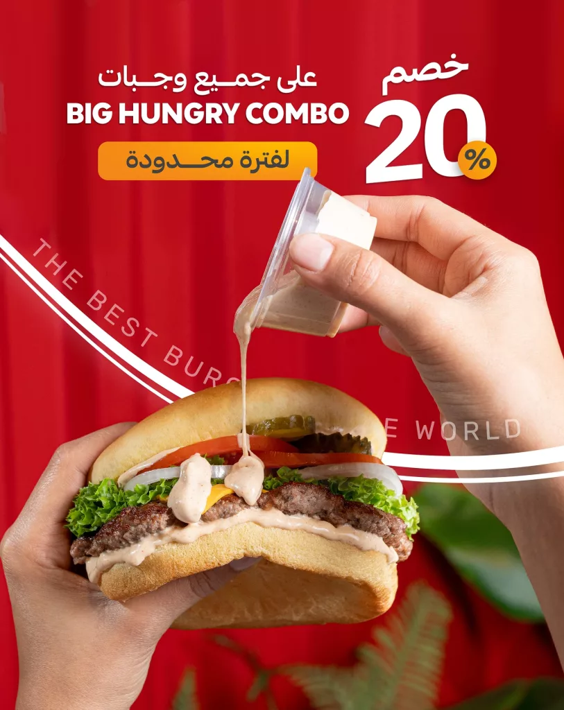 خصم 20% على جميع وجبات BIG HUNGRY COMBO لفترة محدودة من سلسلة I’m Hungry 1 1 205 - خصم 20% على جميع وجبات BIG HUNGRY COMBO لفترة محدودة من سلسلة I’m Hungry