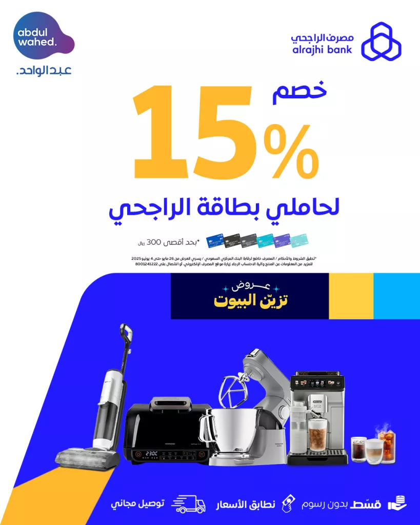 1 209 - عروض أجهزة المنزل من عبد الواحد - عيدك أجمل بتخفيضات كبرى