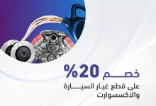1 - عروض قطع غيار السيارات في السعودية – خصم 20% من شركة الدريس بالتعاون مع المركبات المتقدمة