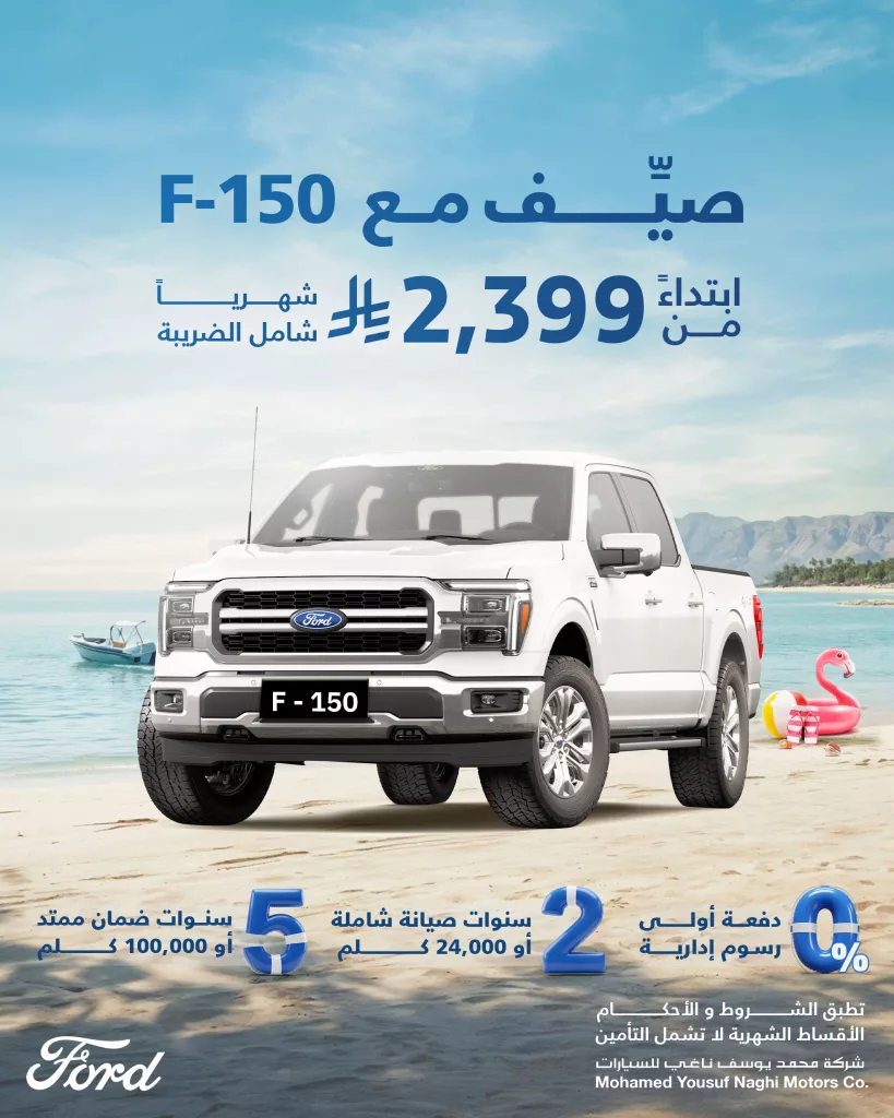 1 48 - صيفك مع فورد F-150 من محمد يوسف ناغي ابتداءً من 222,000 ريال أو 2,399 ريال شهريًا شامل الضريبة
