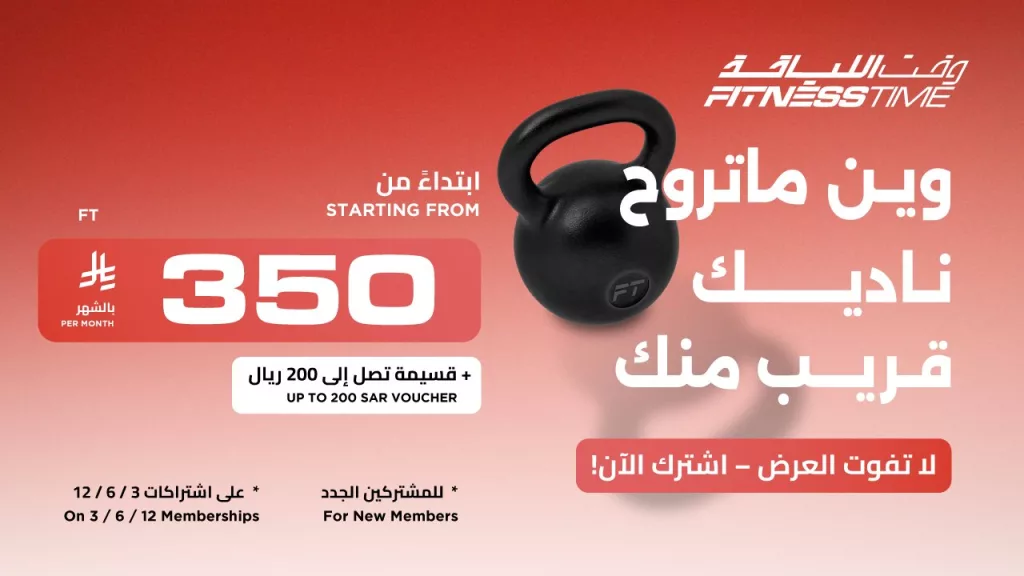1 52 - عروض وقت اللياقة - اشتراكات تبدأ من 323 ريال فقط