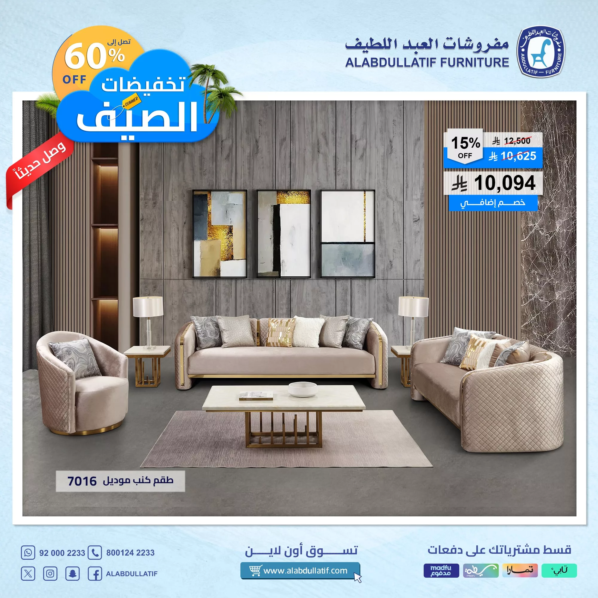 عروض مفروشات العبداللطيف – تخفيضات الصيف الكبرى حتى 60٪ 4 1 67 - عروض مفروشات العبداللطيف – تخفيضات الصيف الكبرى حتى 60٪