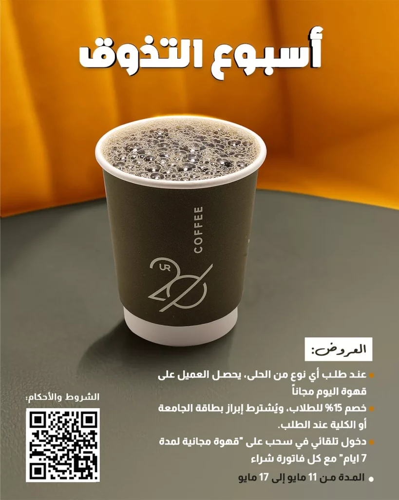 عروض الكافيهات في السعودية: أسبوع التذوق من 20UR – عرض لا يُفوّت!