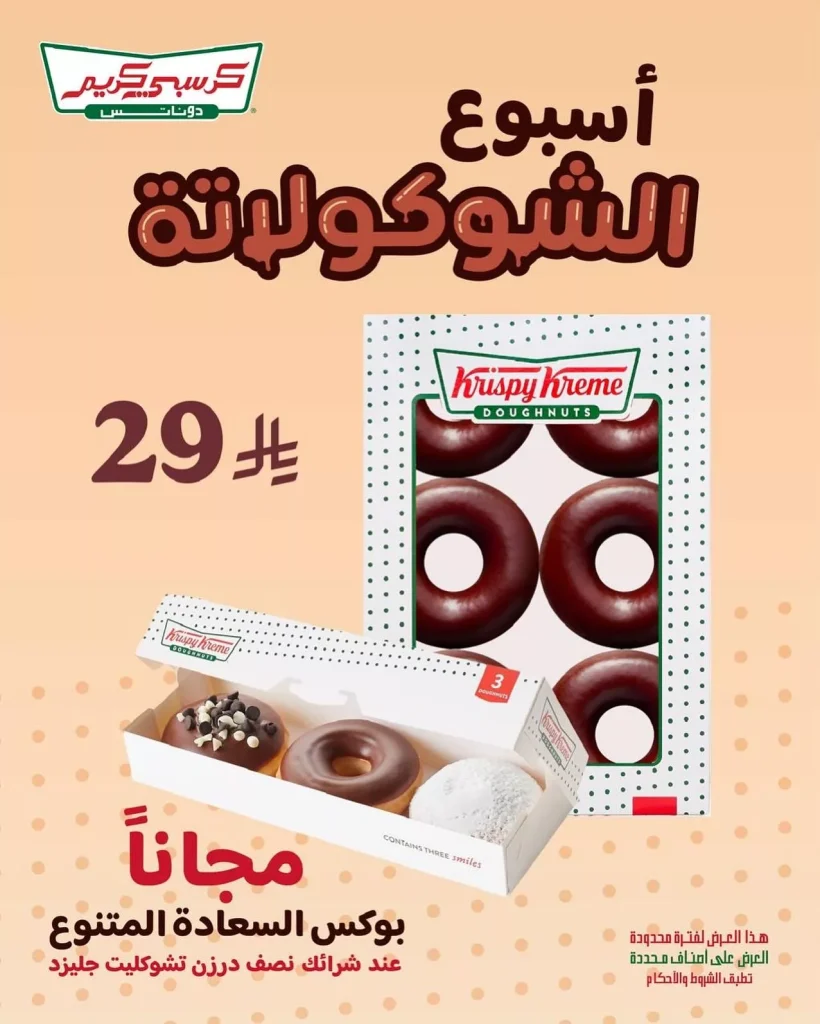 أسبوع الشوكولاتة من كريسبي كريم – عرض يذوّب القلب!