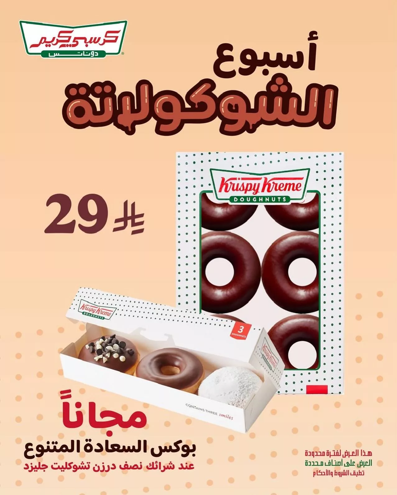 أسبوع الشوكولاتة من كريسبي كريم – عرض يذوّب القلب! 1 1 71 - أسبوع الشوكولاتة من كريسبي كريم – عرض يذوّب القلب!