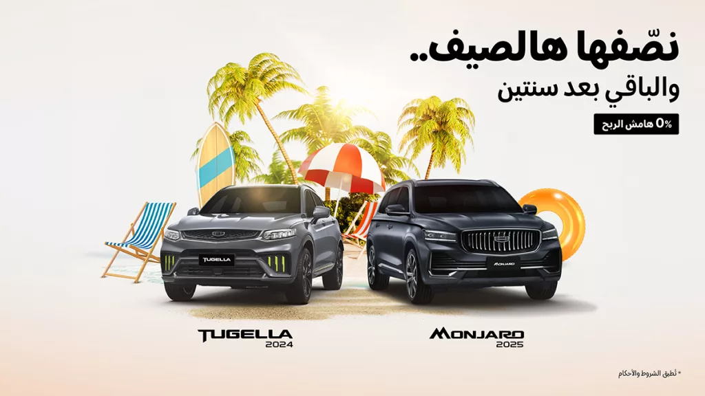 عرض الصيف لدى شركة الوعلان للتجاة جيلي نصفها الحين و كملها بعد سنتين 1 1 74 - عرض الصيف لدى شركة الوعلان للتجاة جيلي نصفها الحين و كملها بعد سنتين