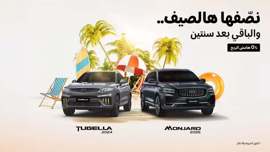 عرض الصيف لدى شركة الوعلان للتجاة جيلي نصفها الحين و كملها بعد سنتين