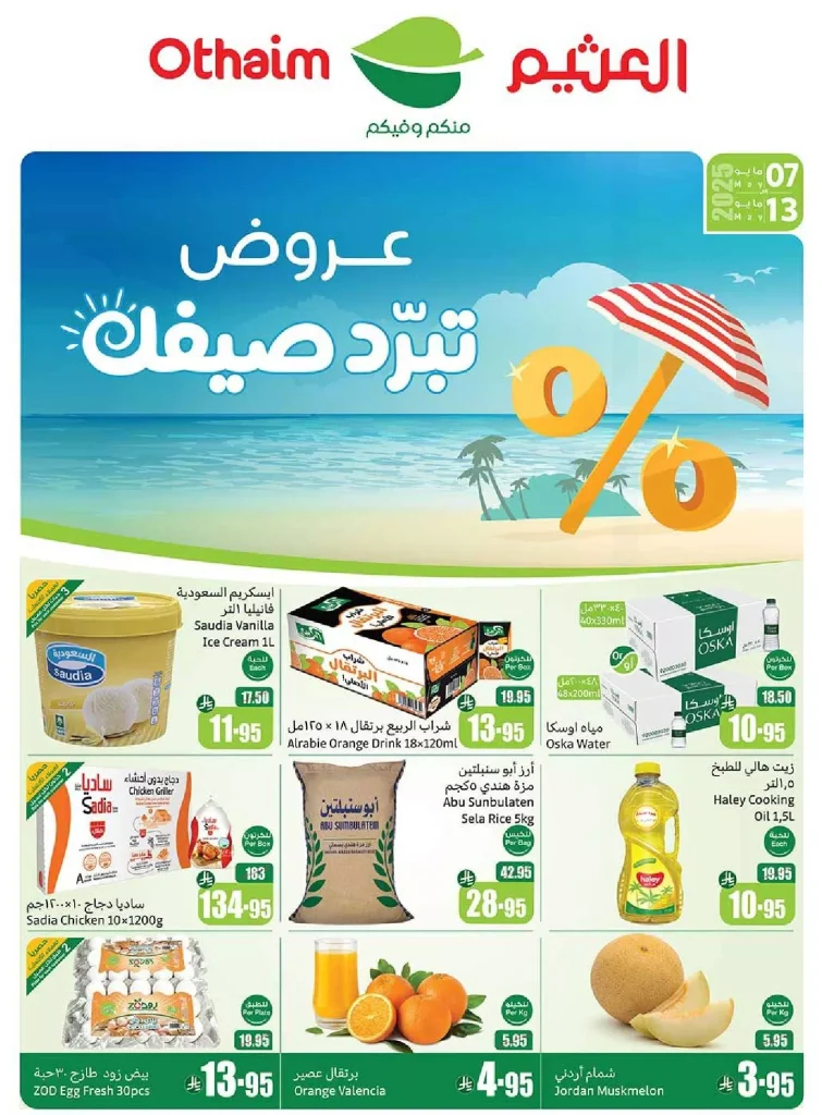 عروض العثيم المنطقة الشمالية الاسبوعية الاربعاء 7-5-2025 | افضل عروض التوفير