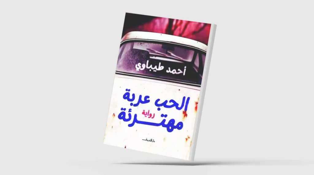 «الحب عربة مهترئة»… رواية تحاكم الماضي من منظور فلسفي