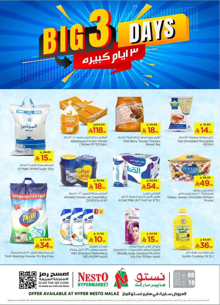 عروض نستو الملز صفحة واحدة الخميس 8 مايو 2025 لمدة 3 ايام