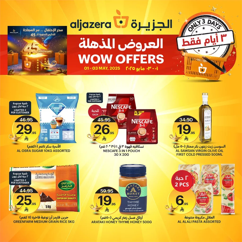 عروض أسواق الجزيرة المذهلة بمناسبة الذكرى السنوية الـ 45 – من 1 حتى 3 مايو 2025 1 2 1 - عروض أسواق الجزيرة المذهلة بمناسبة الذكرى السنوية الـ 45 – من 1 حتى 3 مايو 2025