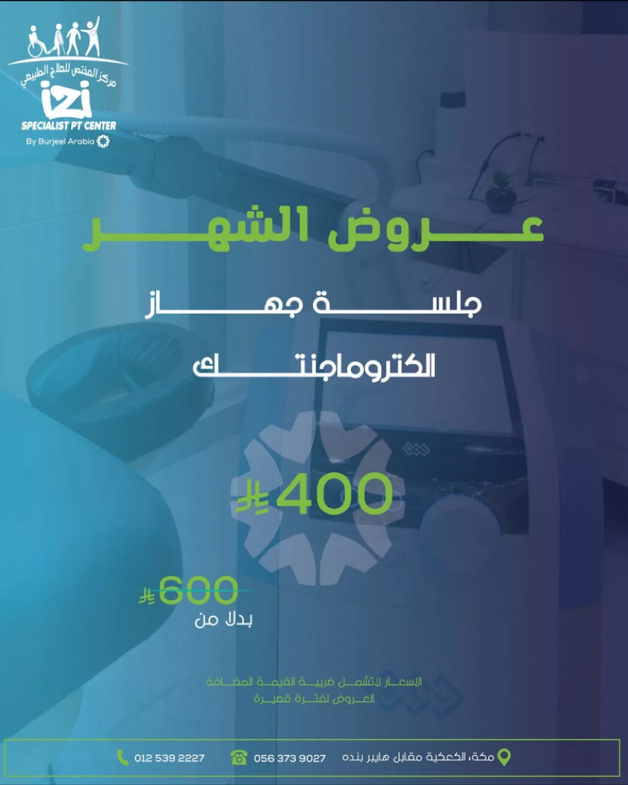 عروض مركز المختص للعلاج الطبيعي بمكة – خصومات مميزة على الجلسات العلاجية والاستشفائية لجميع الفئات 5 2 113 - عروض مركز المختص للعلاج الطبيعي بمكة – خصومات مميزة على الجلسات العلاجية والاستشفائية لجميع الفئات