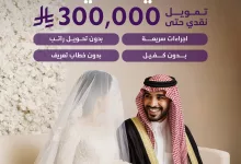 2 120 - عروض التمويل في السعودية: تمويل الزواج من عبداللطيف جميل حتى 300,000 ريال