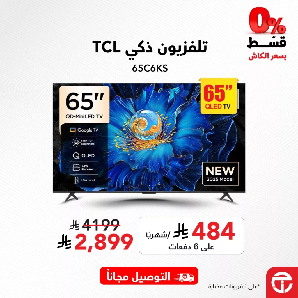 عروض جرير على التلفزيونات الذكية - تسوق بأفضل الأسعار حتى 7 مايو 2025 2 2 13 - عروض جرير على التلفزيونات الذكية - تسوق بأفضل الأسعار حتى 7 مايو 2025