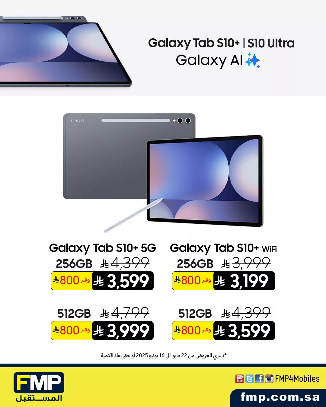2 132 - عروض FMP المستقبل على أجهزة سامسونج اللوحية – تسوق الآن واغتنم خصومات العيد