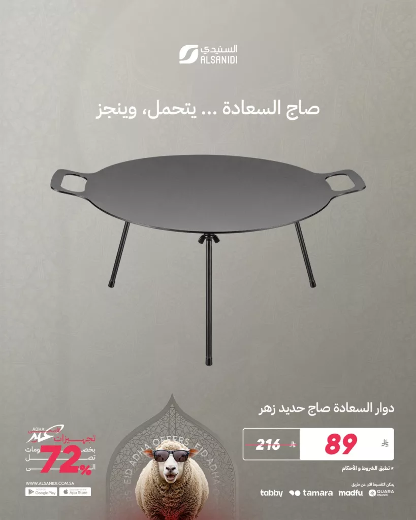 2 149 - عروض السنيدي للوازم الرحلات - تجهيزات عيد الأضحى 2025