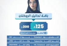 2 - عروض مختبرات الصفوة الطبية - باقة تحاليل الروكتان بسعر 125 ريال فقط