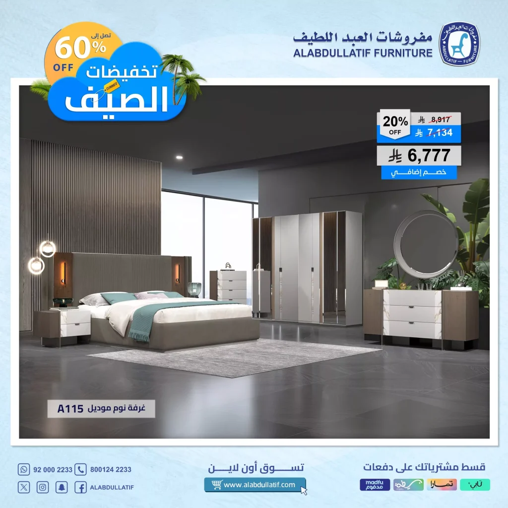 عروض مفروشات العبداللطيف – تخفيضات الصيف الكبرى حتى 60٪