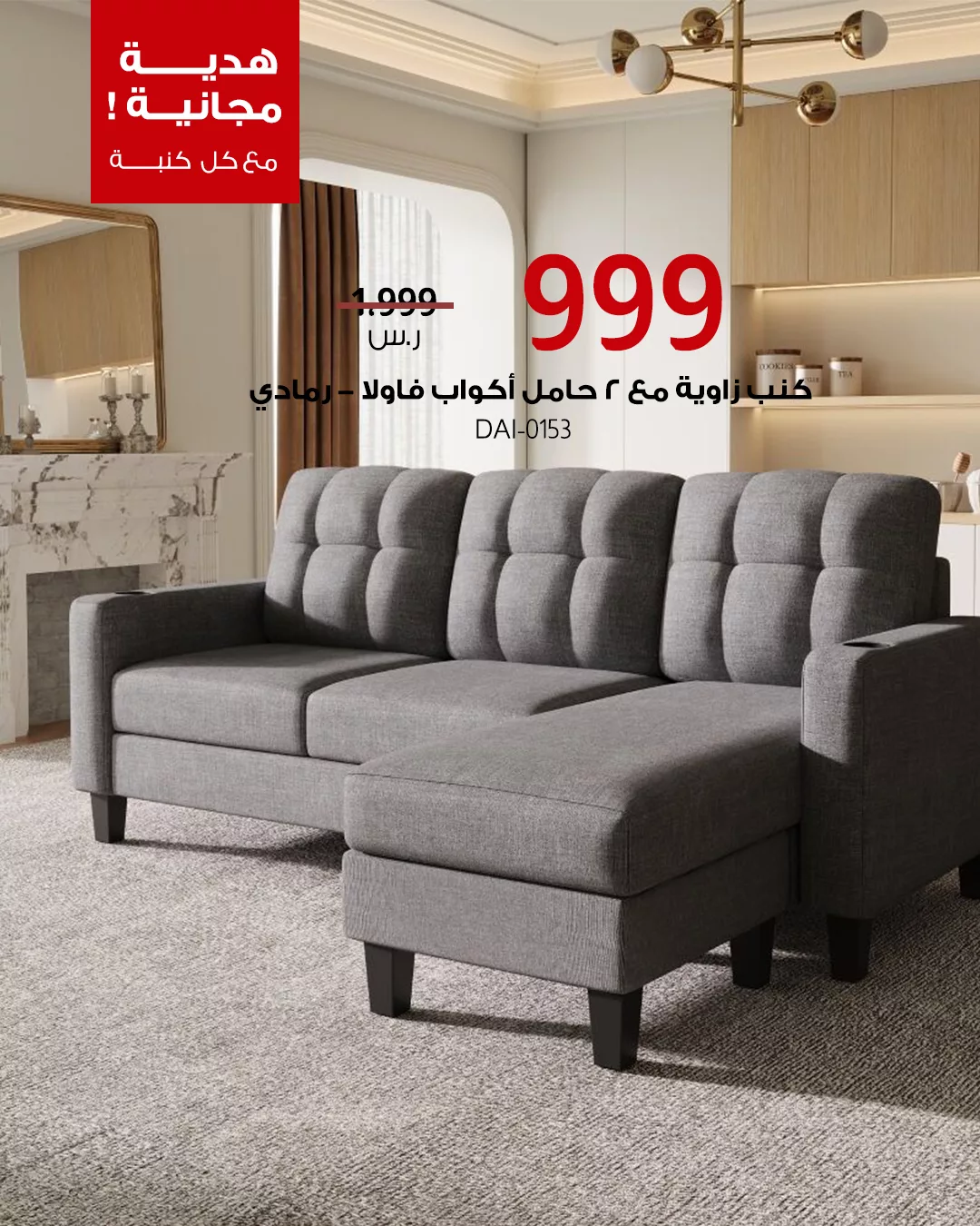 2 81 - خصومات العيد من بيتونيا على أطقم الكنب الفاخرة مع هدايا مجانية وافتتاح فرع الرياض