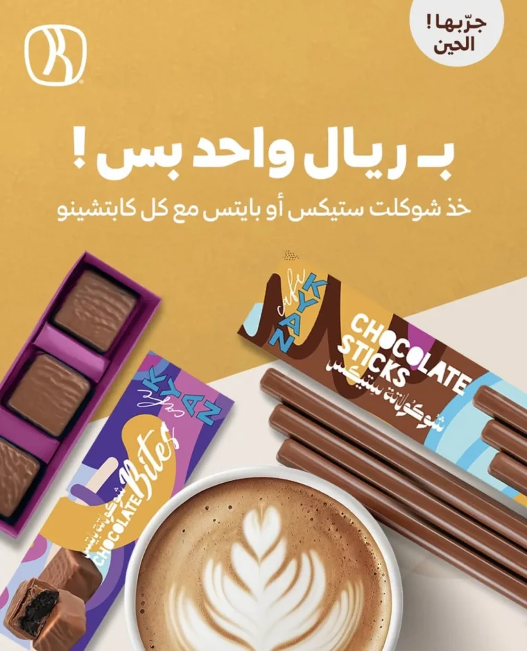 ريال واحد فقط مع كابتشينو كافيه ZAK – استمتع بالشوكولاتة اللذيذة بأقل سعر