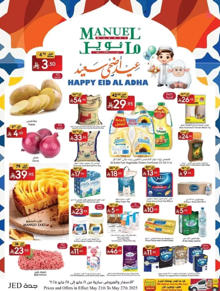 عروض مانويل جدة الاربعاء 21 مايو 2025 | عيد أضحي سعيد