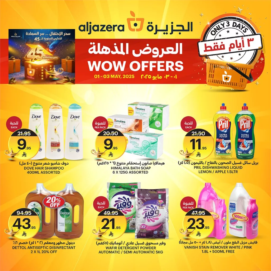 عروض أسواق الجزيرة المذهلة بمناسبة الذكرى السنوية الـ 45 – من 1 حتى 3 مايو 2025 4 3 1 - عروض أسواق الجزيرة المذهلة بمناسبة الذكرى السنوية الـ 45 – من 1 حتى 3 مايو 2025
