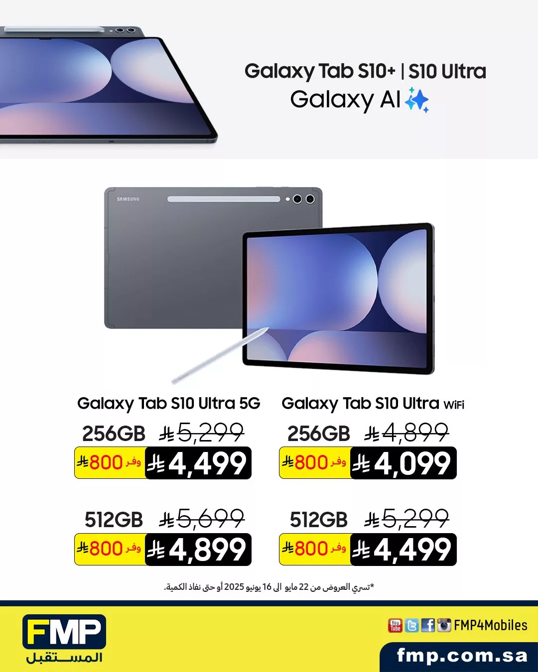 3 105 - عروض FMP المستقبل على أجهزة سامسونج اللوحية – تسوق الآن واغتنم خصومات العيد