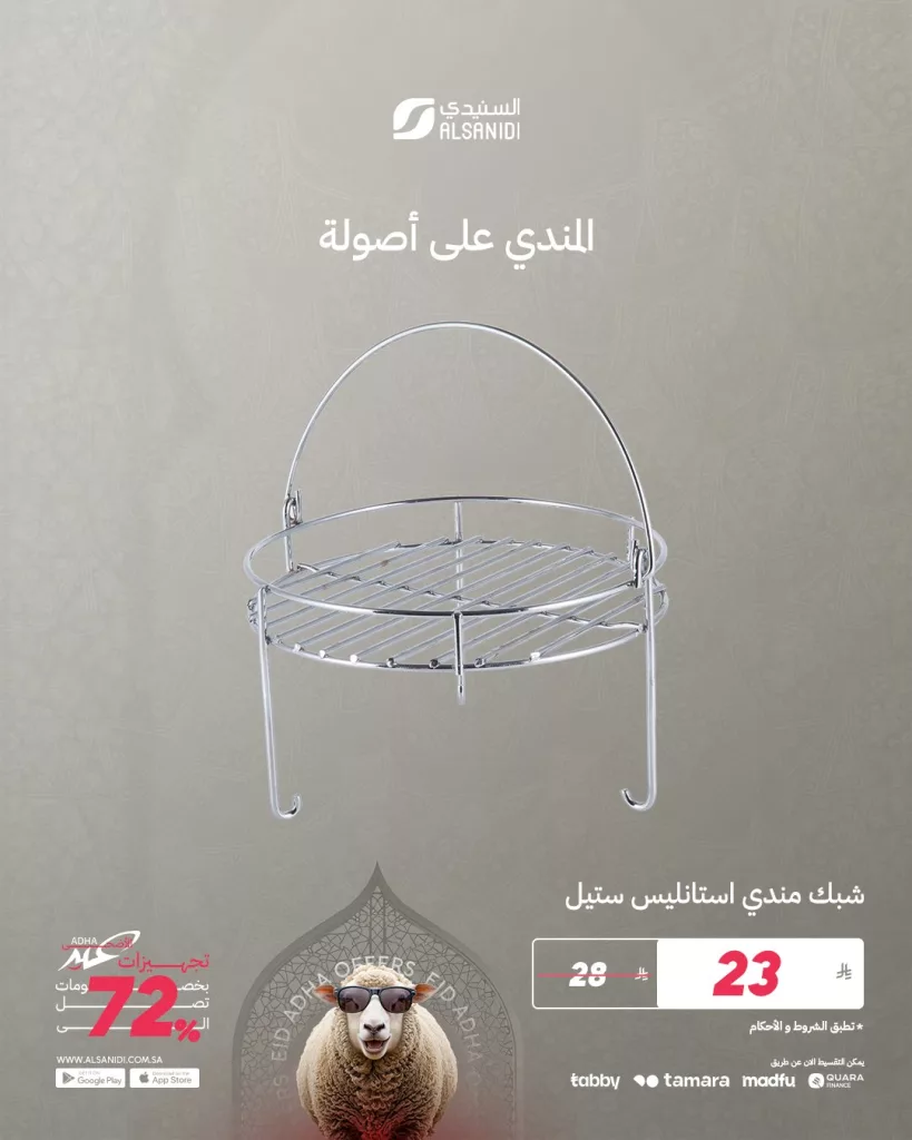 3 119 - عروض السنيدي للوازم الرحلات - تجهيزات عيد الأضحى 2025