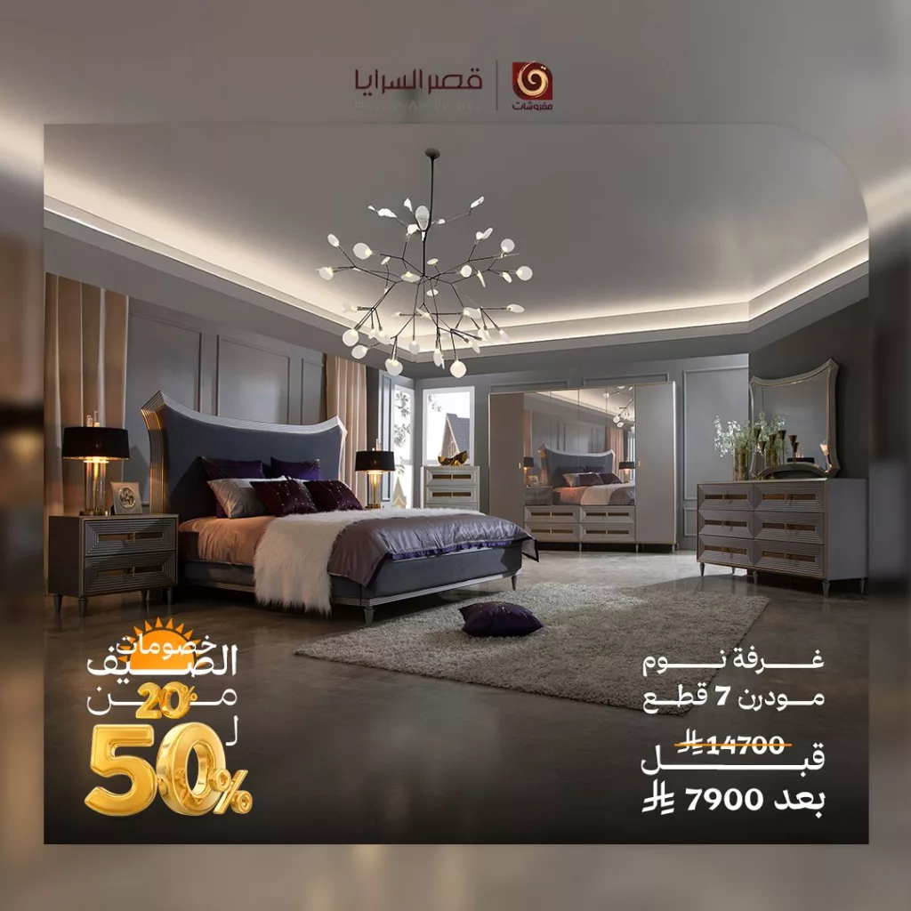 عروض مفروشات قصر السرايا – تخفيضات الصيف 2025 2 3 121 - عروض مفروشات قصر السرايا – تخفيضات الصيف 2025