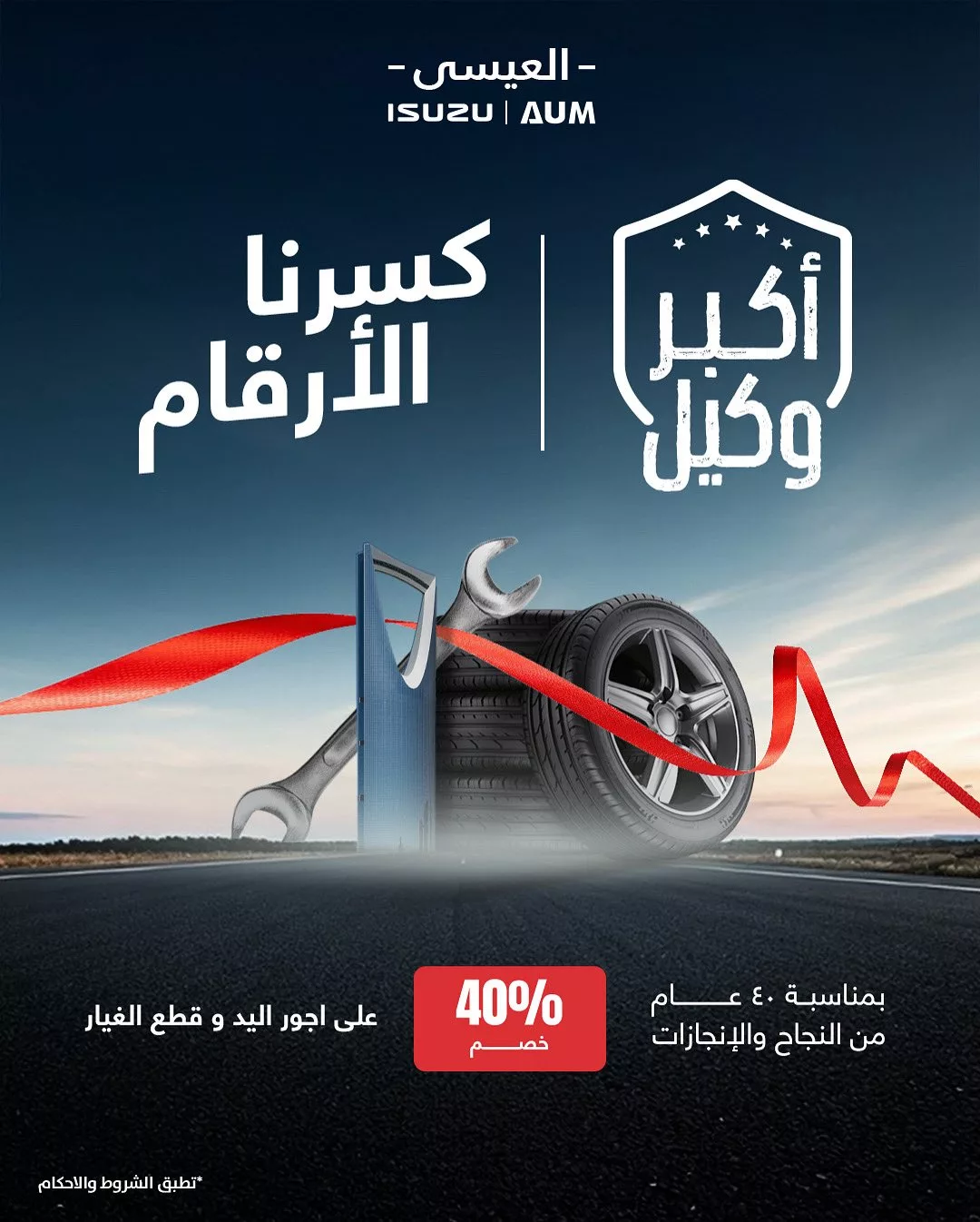 عروض صيانة سيارات ايسوزو من العيسى - احتفال 40 عامًا من الإنجازات 1 3 31 - عروض صيانة سيارات ايسوزو من العيسى - احتفال 40 عامًا من الإنجازات