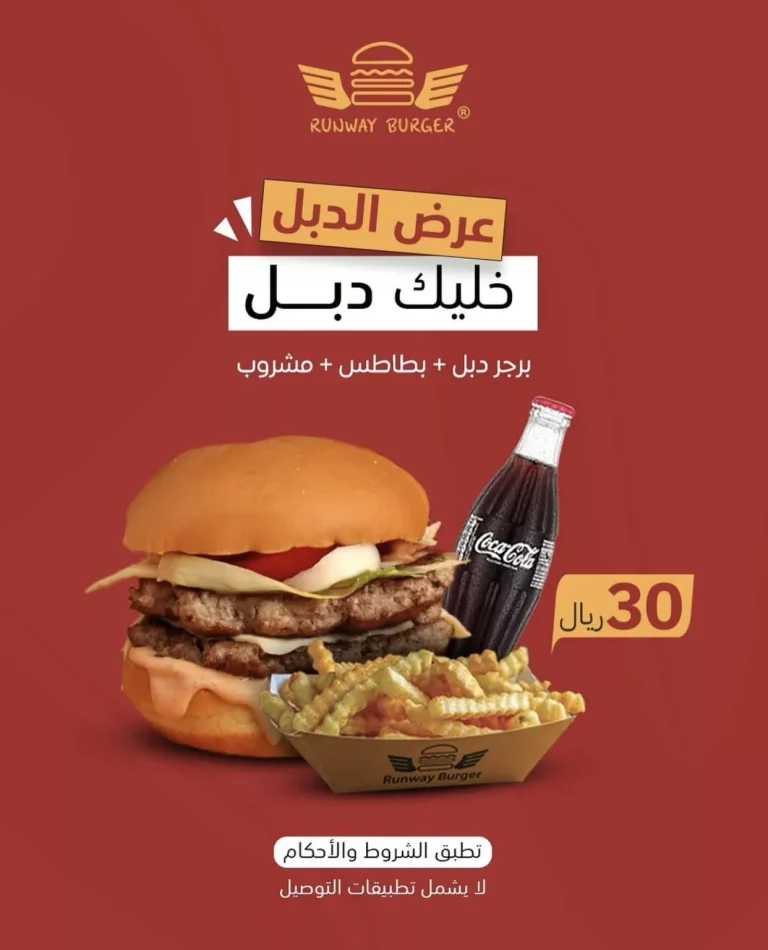 استمتع ببرجر دبل + بطاطس + مشروب فقط بـ 30 ريال في Runway Burger