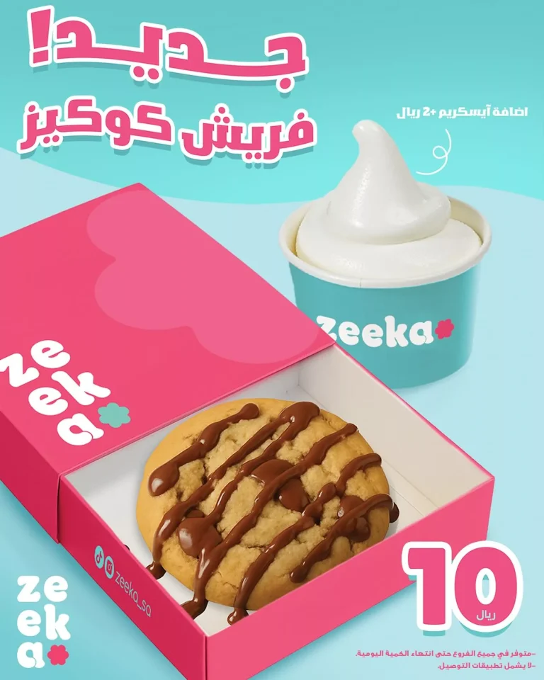 جديد zeeka: كوكيز طازج بـ10 ريال فقط مع إمكانية إضافة آيس كريم بـ2 ريال