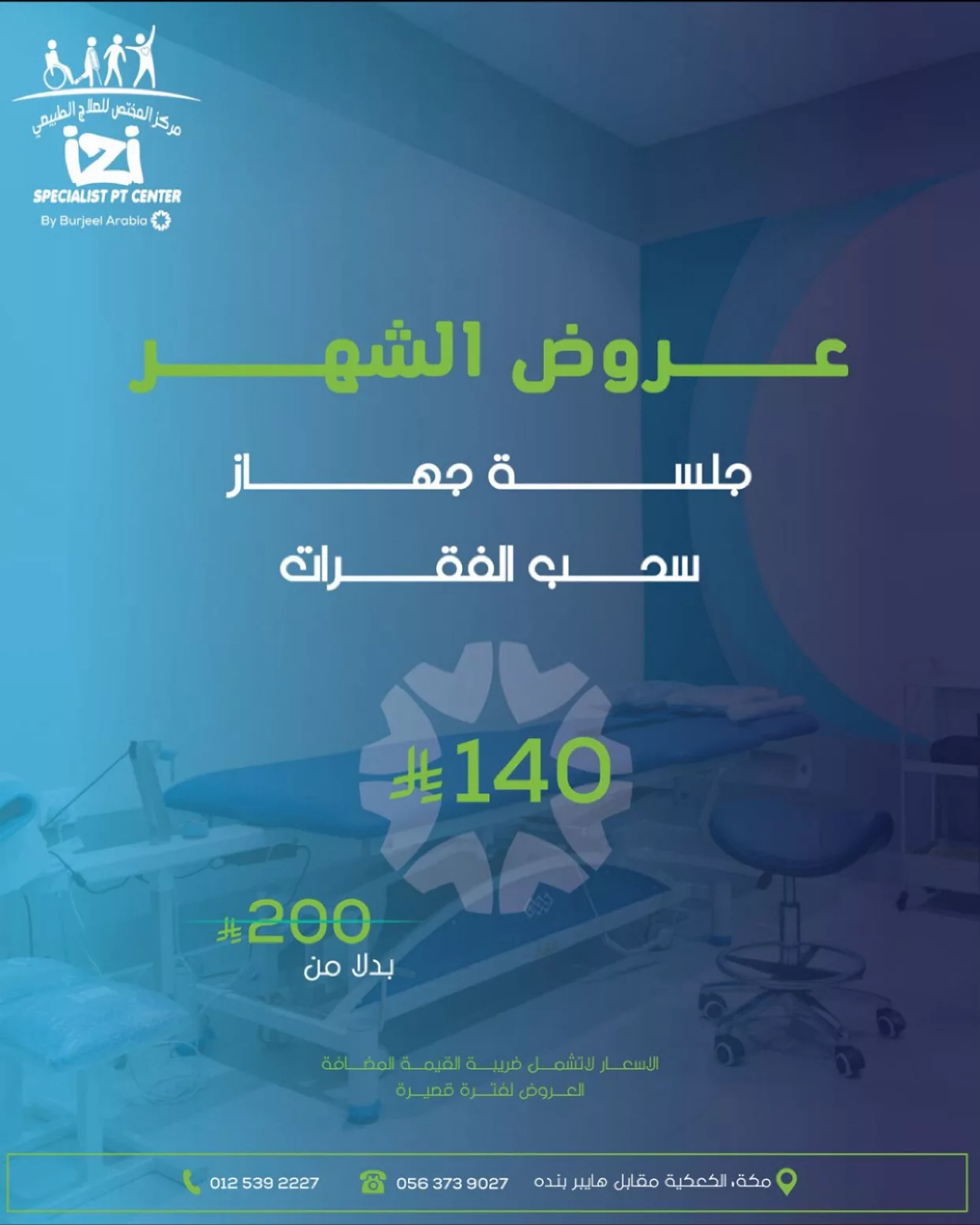 عروض مركز المختص للعلاج الطبيعي بمكة – خصومات مميزة على الجلسات العلاجية والاستشفائية لجميع الفئات 4 3 89 - عروض مركز المختص للعلاج الطبيعي بمكة – خصومات مميزة على الجلسات العلاجية والاستشفائية لجميع الفئات