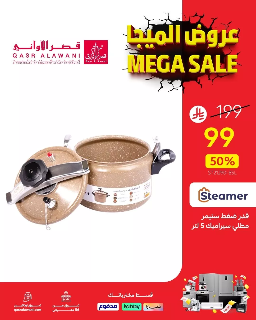 خصومات كبرى على أجهزة هوم إلك في قصر الأواني – عروض الميجا من 19 مايو 6 3 90 - خصومات كبرى على أجهزة هوم إلك في قصر الأواني – عروض الميجا من 19 مايو
