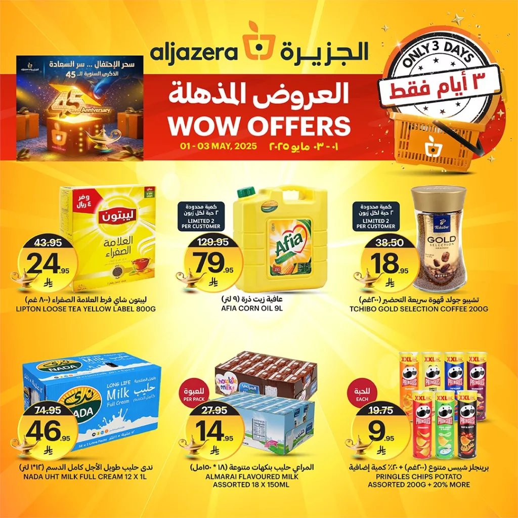 عروض أسواق الجزيرة المذهلة بمناسبة الذكرى السنوية الـ 45 – من 1 حتى 3 مايو 2025 3 4 - عروض أسواق الجزيرة المذهلة بمناسبة الذكرى السنوية الـ 45 – من 1 حتى 3 مايو 2025