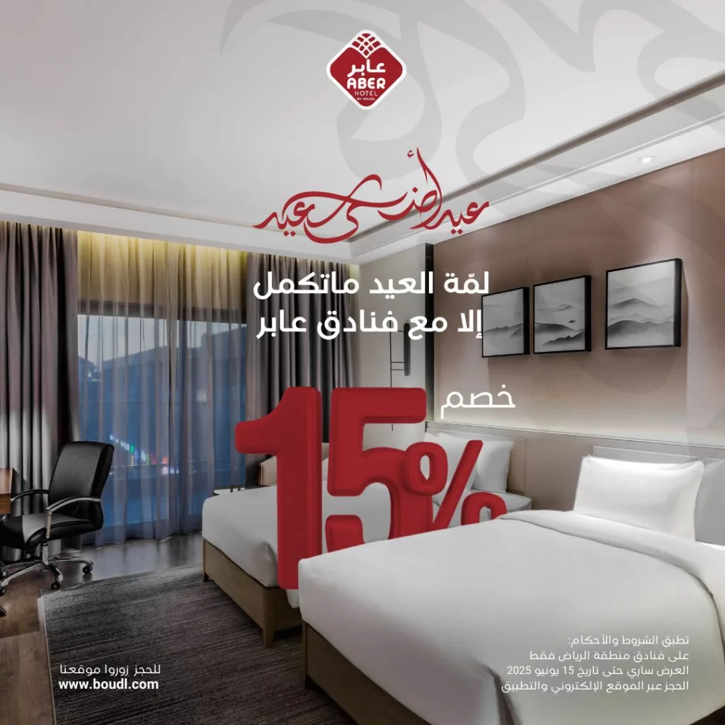 عروض فنادق عابر في عيد الأضحى 2025 – خصم 15٪ في الرياض 1 4 103 - عروض فنادق عابر في عيد الأضحى 2025 – خصم 15٪ في الرياض