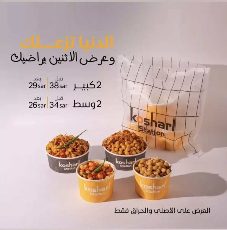 عرض الاثنين من كوشري ستيشن: 4 وجبات شهية بأسعار مخفضة ترضي الجميع