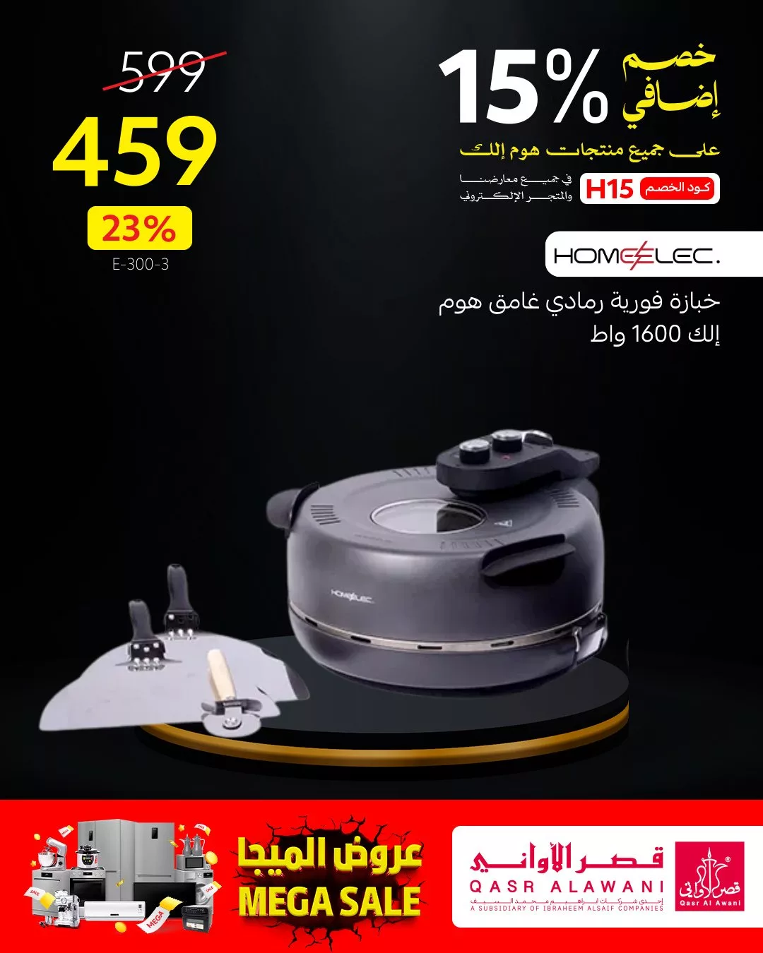 خصومات كبرى على أجهزة هوم إلك في قصر الأواني – عروض الميجا من 19 مايو 5 4 68 - خصومات كبرى على أجهزة هوم إلك في قصر الأواني – عروض الميجا من 19 مايو