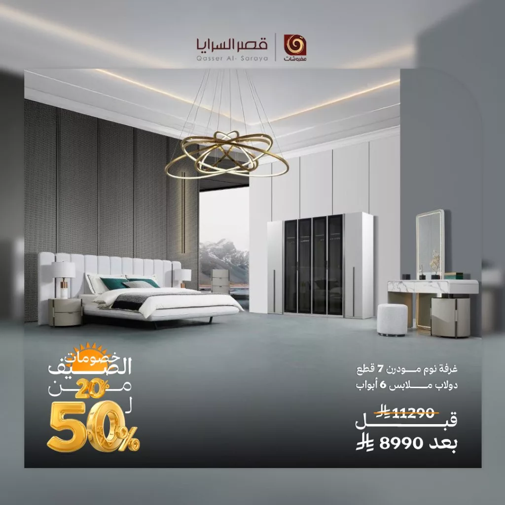 4 81 - عروض مفروشات قصر السرايا الصيفية 2025 – خصومات حتى 50٪