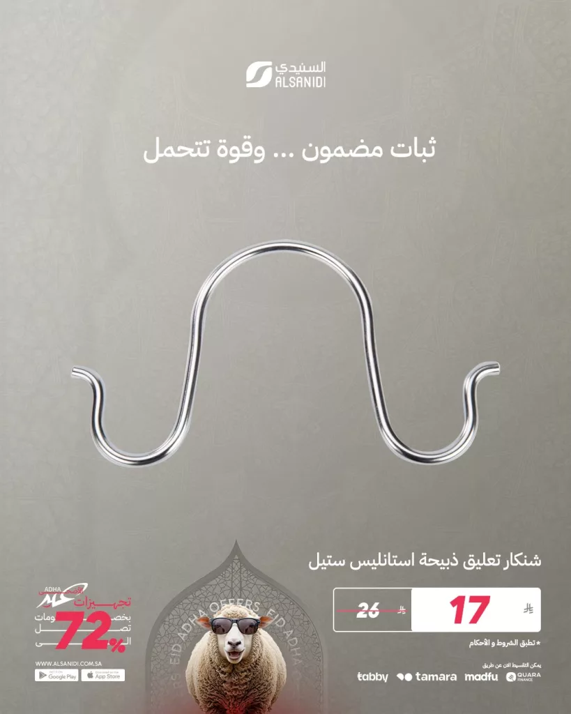 4 92 - عروض السنيدي للوازم الرحلات - تجهيزات عيد الأضحى 2025