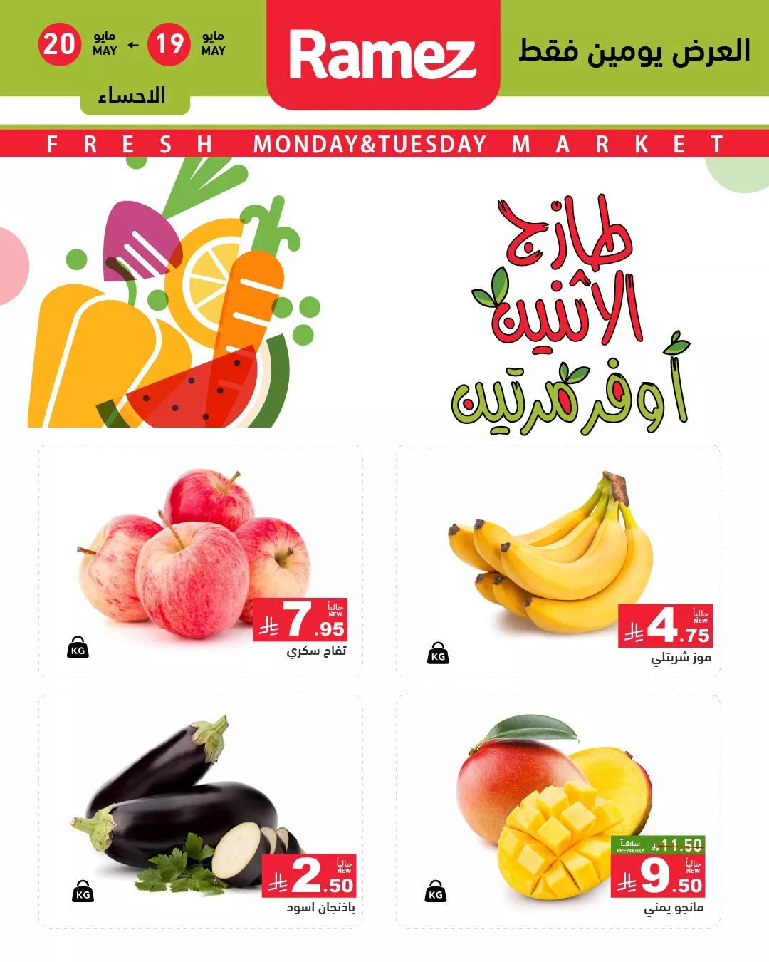 492478931 675977248408009 5838172996204261016 n - عروض اسواق رامز السعودية الطازج الاثنين 19-5-2025 لمدة يومان